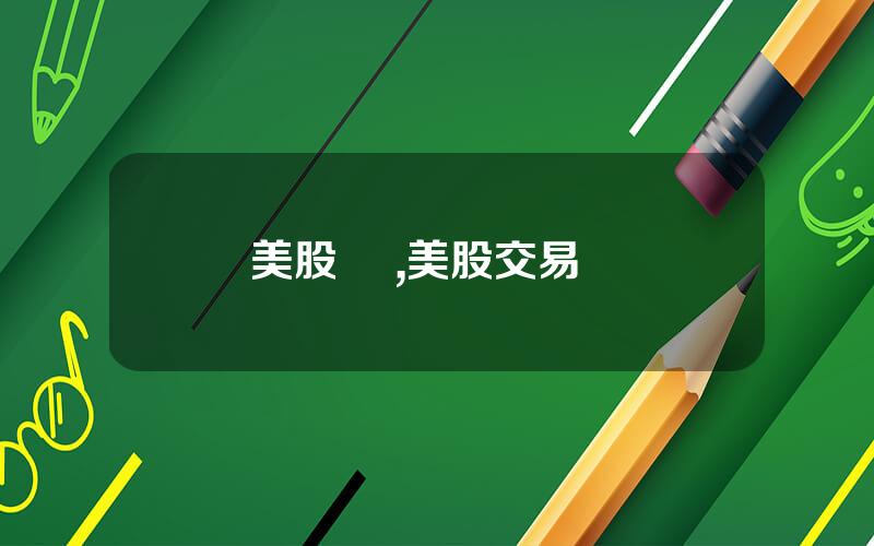 美股 稅,美股交易稅費